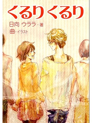 cover image of くるりくるり